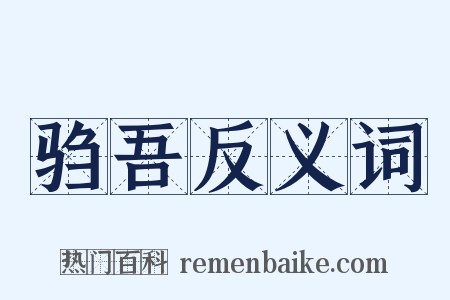 驺吾反义词是什么意思的图片